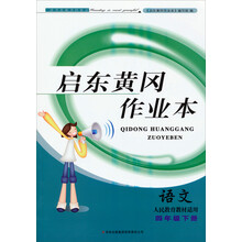 2014春黄冈作业本（书+卷）：4年级语文（下）（人民教育教材适用）