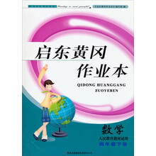 2014春黄冈作业本（书+卷）：4年级数学（下）（人民教育教材适用）