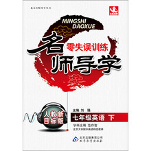 名师导学·零失误训练：7年级英语（下）（人教新目标版）（2014春）