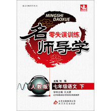 名师导学·零失误训练：7年级语文（下）（人教版）（2014春）