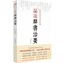 群书治要系列丛书:品读群书治要