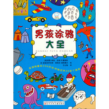 男孩涂鸦大全/万有童书