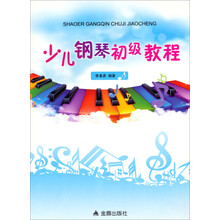 少儿钢琴初级教程