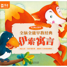 全脑全能早教经典：伊索寓言