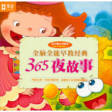 全脑全能早教经典：365夜故事