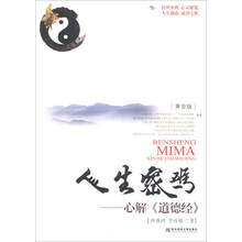 人生密码：心解《道德经》（黄金版）（附CD-ROM光盘1张）
