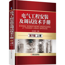 电气工程安装及调试技术手册-上册-第3版
