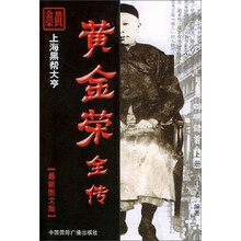 黄金荣全传.旧中国黑帮（最新图文版）