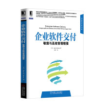 华章程序员书库·企业软件交付：敏捷与高效管理精要