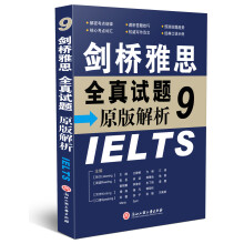 剑桥雅思全真试题原版解析9（附1本词汇精选小册）
