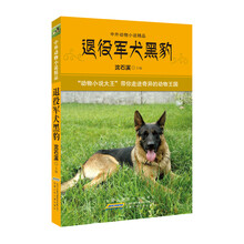 退役军犬黑豹-中外动物小说精品