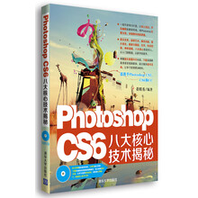 Photoshop CS6八大核心技术揭秘(八大核心技术为您揭开Photoshop CS6的神秘面纱)
