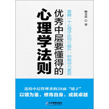 优秀中层要懂得的心理学法则