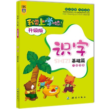 我要上学啦·学习卷:识字(一级准备)