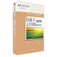 好孩子一定要学的人生哲理故事全集-书包里的经典