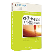 好孩子一定要学的人生强者故事全集-书包里的经典