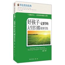 好孩子一定要学的人生好习惯故事全集-书包里的经典