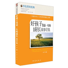 好孩子受益一生的成长故事全集-书包里的经典