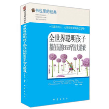 全世界聪明孩子都在玩的868个智力游戏-书包里的经典