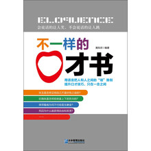不一样的口才书