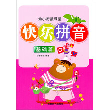 幼小衔接课堂·快乐拼音（基础篇）