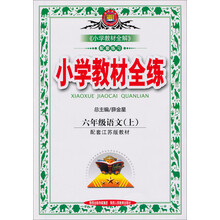小学教材全练-六年级语文上(配套江苏版教材)13