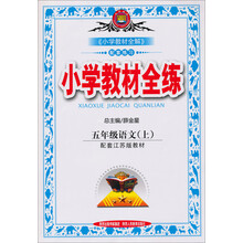 小学教材全练-五年级语文上(配套江苏版教材)13