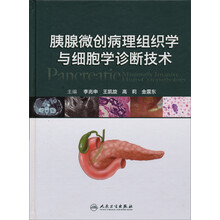 胰腺微创病理组织学与细胞学诊断技术