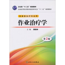 作业治疗学-第2版-供康复治疗专业用-(含光盘)