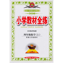 小学教材全练-四年级数学上(配套江苏版教材)13