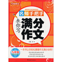 九年级-名师手把手教你写满分作文