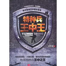 特种兵王中王