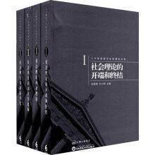 二十世纪西方社会理论文选（1-4）（套装共4册）