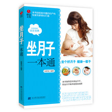 坐月子一本通（本书由经验丰富的妇产科权威专家倾心打造，80后妈妈的优生宝典！）