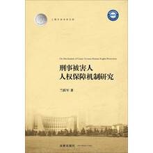 刑事被害人人权保障机制研究