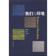 我们与环境