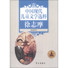 中国现代儿童文学选粹(徐志摩)