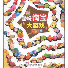 亲子版趣味淘宝大游戏：认识自然