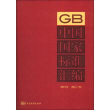 中国国家标准汇编 2012年修订-25