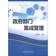 政府部门集成管理