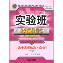 高中思想政治(必修1人教版)/实验班全程提优训练
