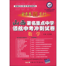 数学/山西著名重点中学领航中考冲刺试卷