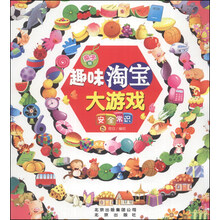 亲子版趣味淘宝大游戏：安全常识