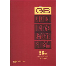 中国国家标准汇编 564 GB 29235～29253（2012年制定）