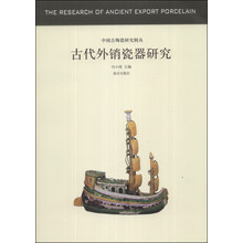 古代外销瓷器研究/中国古代陶瓷研究
