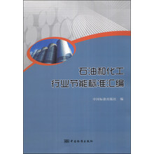 石油和化工行业节能标准汇编