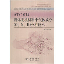 ATC 014 固体无机材料中气体成分(O、N、H)分析技术