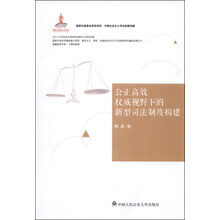 公正高效权威视野下的新型司法制度构建