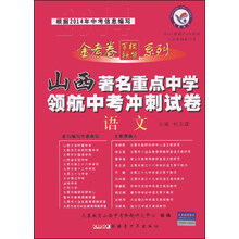 语文/山西著名重点中学领航中考冲刺试卷