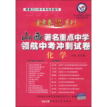化学/山西著名重点中学领航中考冲刺试卷
